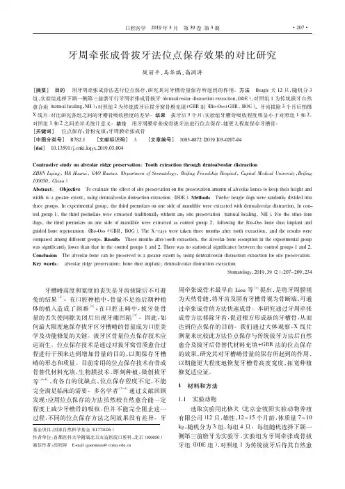 牙周牵张成骨拔牙法位点保存效果的对比研究