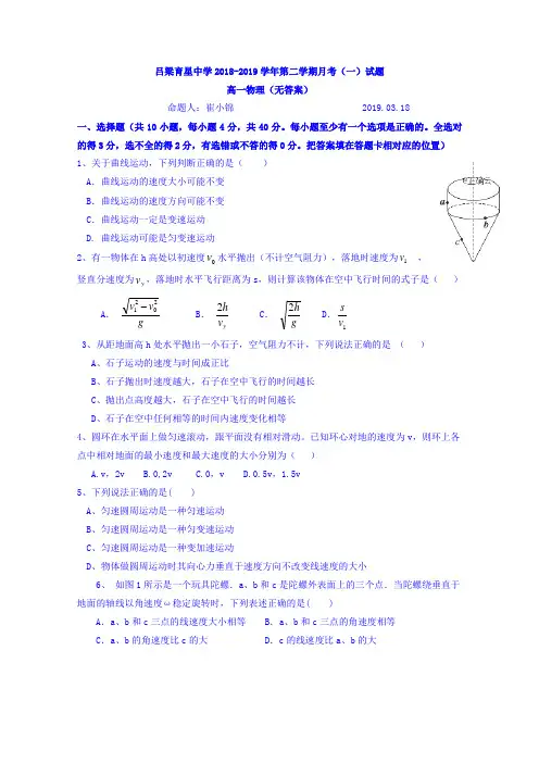 山西省吕梁育星中学2018-2019学年高一下学期第一次月考物理试卷+Word版缺答案