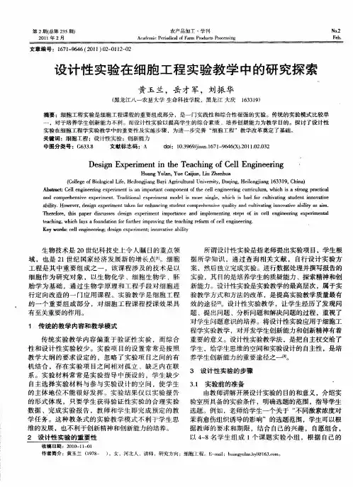 设计性实验在细胞工程实验教学中的研究探索