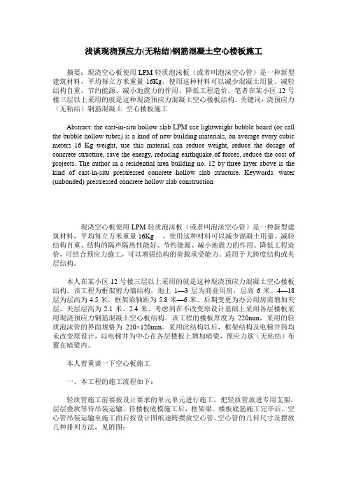 浅谈现浇预应力(无粘结)钢筋混凝土空心楼板施工