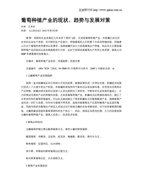 葡萄种植产业的现状、趋势与发展对策