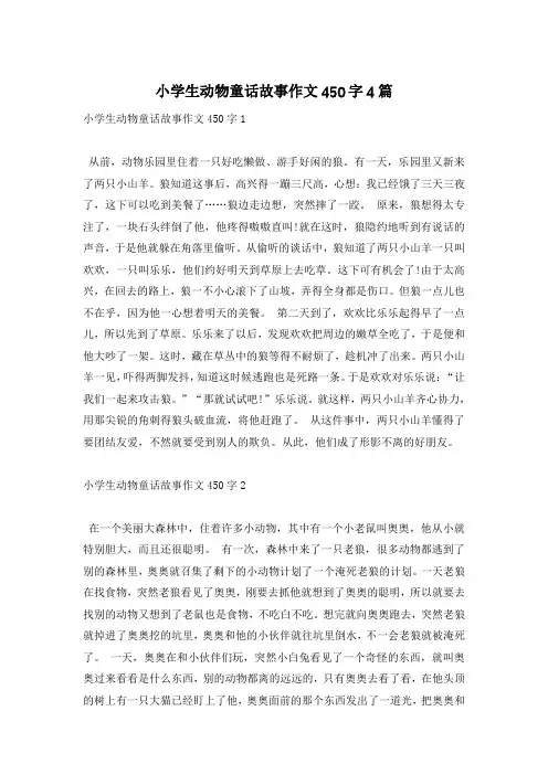 小学生动物童话故事作文450字4篇