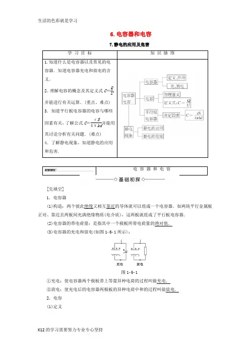 [推荐学习]2017_2018学年高中物理第一章静电场6电容器和电容7静电的应用及危害学案教科版选修