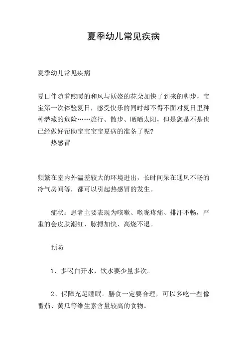 夏季幼儿常见疾病