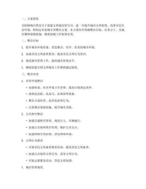 创城专项整治方案