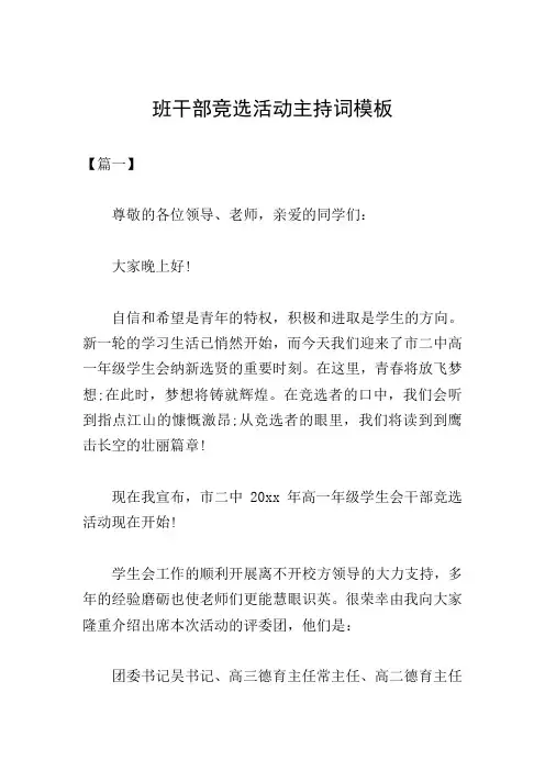 班干部竞选活动主持词模板