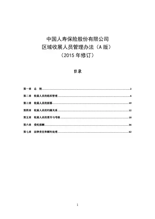 中国人寿保险股份 公司区域收展人员管理办法 A版 