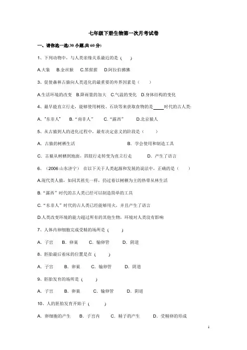 七年级下册生物第一次月考试卷