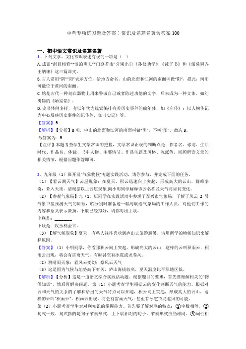 中考专项练习题及答案∶常识及名篇名著含答案100