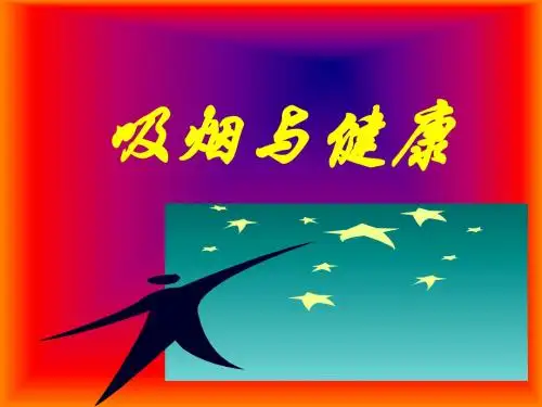 吸烟与健康