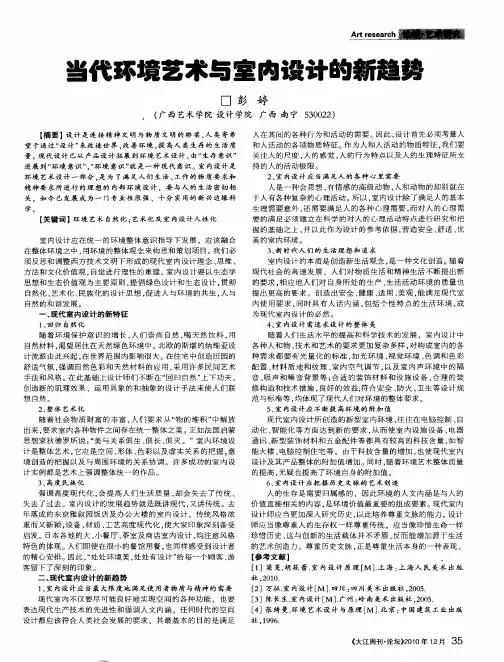 当代环境艺术与室内设计的新趋势