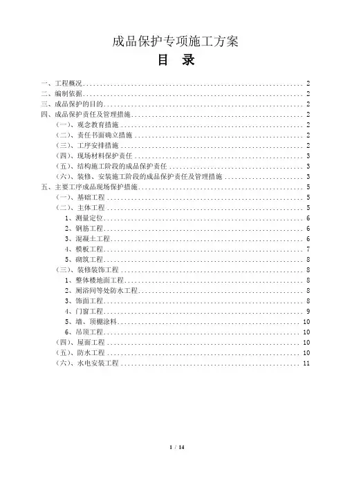 施工现场成品保护专项施工方案【施工方案】