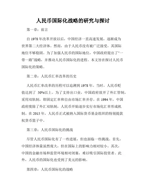 人民币国际化战略的研究与探讨