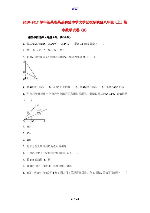 大学区校际联盟八年级数学上学期期中试卷(b卷,含解析) 新人教版-新人教版初中八年级全册数学试题