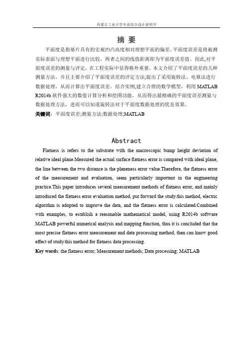 平面度误差的测量及数据的处理
