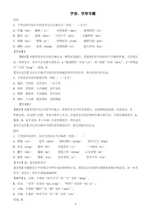 山东省13市2017年中考语文按考点分类汇编：字音、字形专题(有答案)