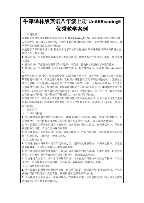 牛津译林版英语八年级上册Unit6ReadingⅠ优秀教学案例