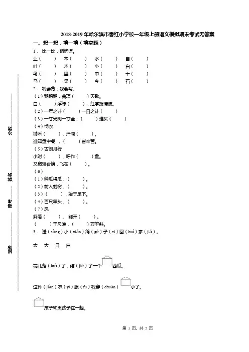 2018-2019年哈尔滨市香红小学校一年级上册语文模拟期末考试无答案