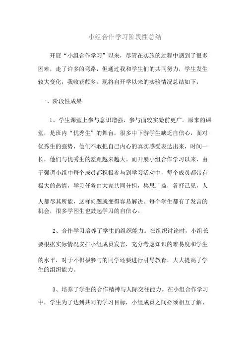 小组合作学习阶段性工作总结