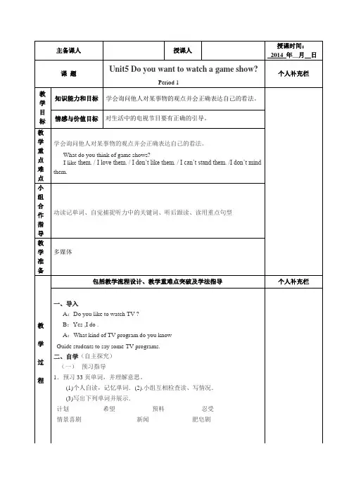 Unit5 Do you want to watch a game show 教案