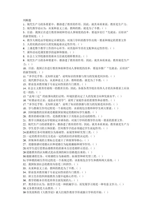 河南省教师资格证考试题(判断题)