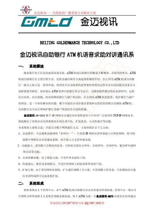 金迈视讯自助银行ATM机语音求助对讲通讯系