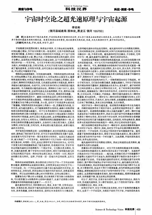 宇宙时空论之超光速原理与宇宙起源