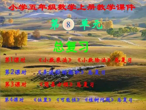 人教版,小学五年级数学上册,第八单元《总复习》,新课教学课件