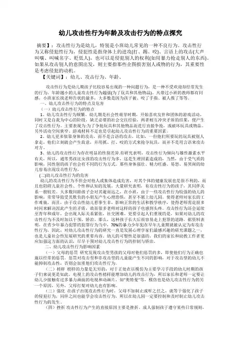 幼儿攻击性行为年龄及攻击行为的特点探究