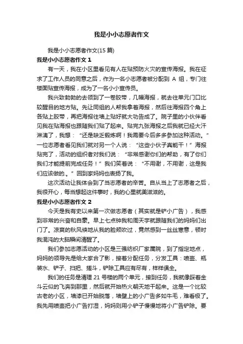 我是小小志愿者作文