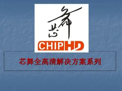 芯舞高清解决方案-PPT精选文档
