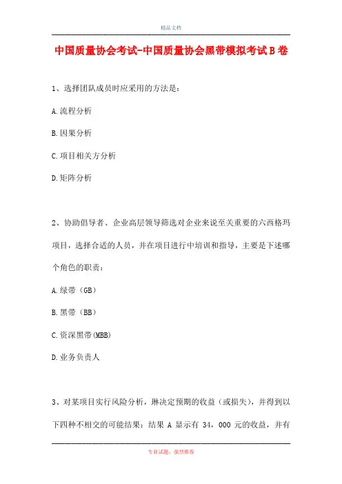 中国质量协会考试-中国质量协会黑带模拟考试B卷(精选试题)