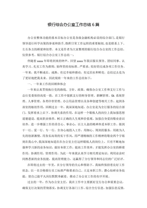 银行综合办公室工作总结6篇