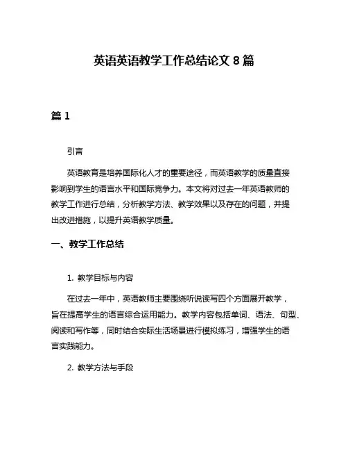 英语英语教学工作总结论文8篇