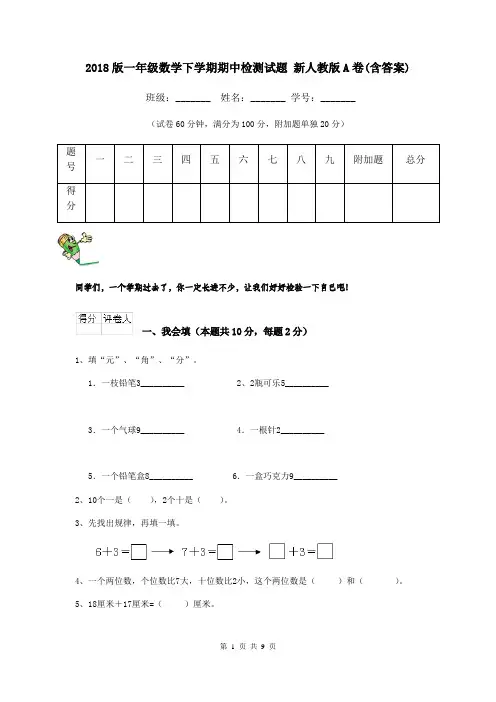 2018版一年级数学下学期期中检测试题 新人教版A卷(含答案)