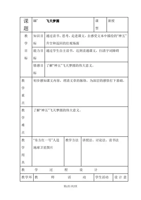 六年级下语文教案11飞天梦圆_语文S版