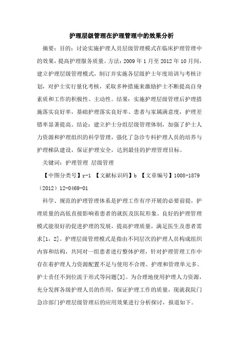 护理层级管理在护理管理中的效果分析