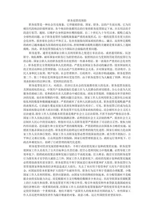 职务犯罪的预防