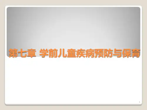 学前儿童常见疾病及预防ppt课件