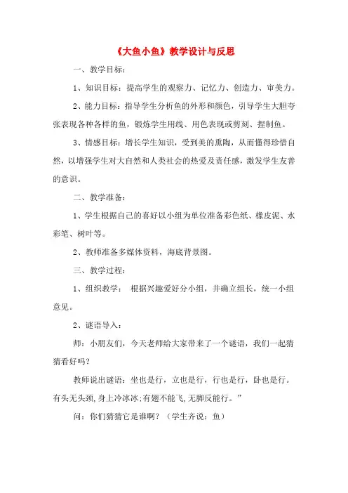 《大鱼小鱼》教学设计与反思
