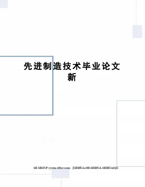 先进制造技术毕业论文新精编版
