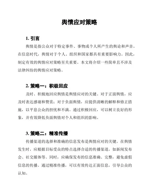 舆情应对策略