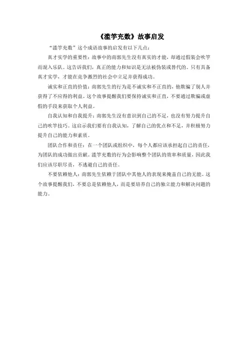 《滥竽充数》故事启发
