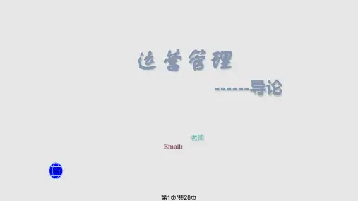 OM运营管理导论PPT课件