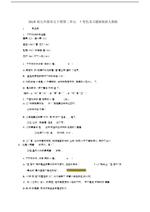 2019届九年级语文下册第二单元7变色龙习题新版新人教版.docx