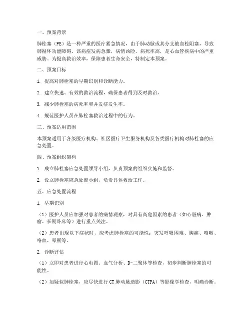 肺栓塞的应急处置预案