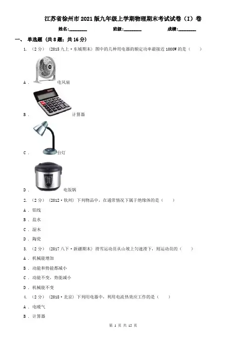 江苏省徐州市2021版九年级上学期物理期末考试试卷(I)卷