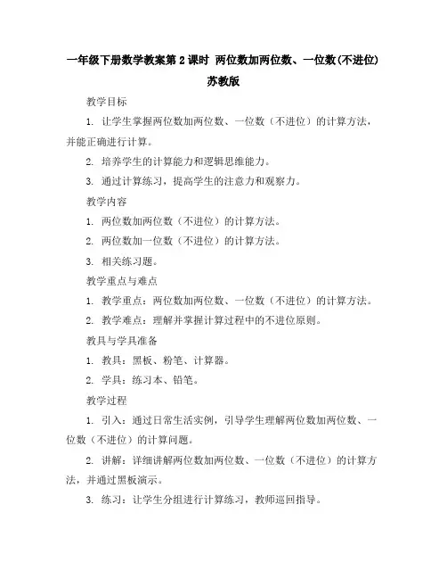一年级下册数学教案-第2课时两位数加两位数、一位数(不进位) 苏教版
