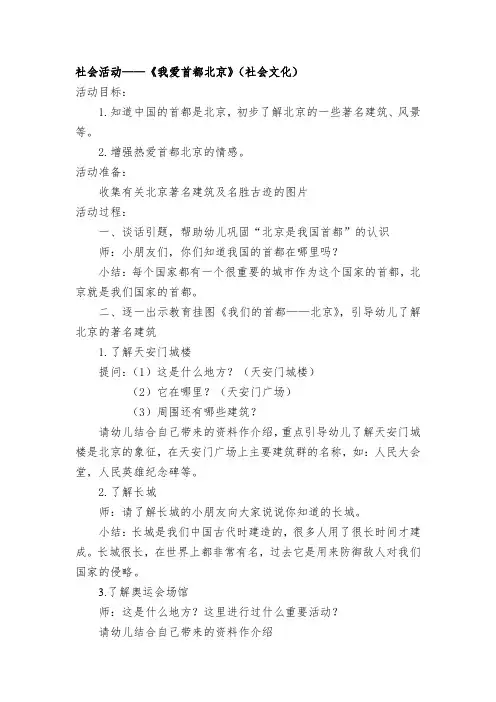 幼儿园大班社会活动教案：《我爱首都北京》(社会文化)