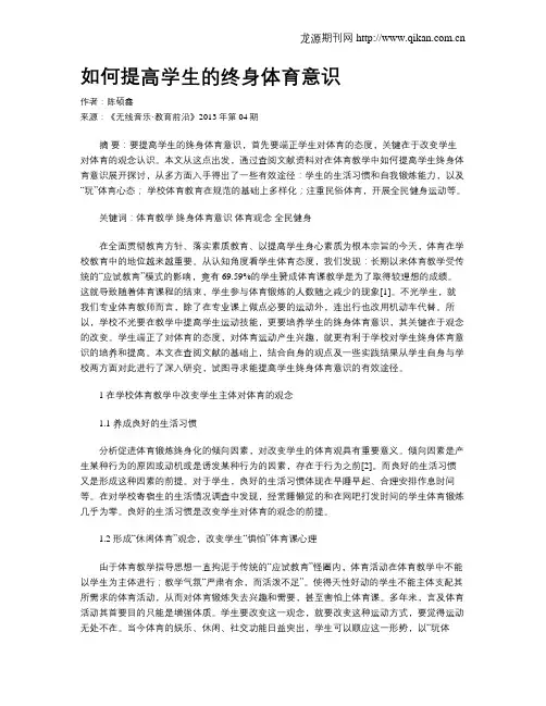 如何提高学生的终身体育意识